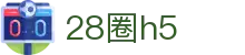 28圈h5 - 28quan